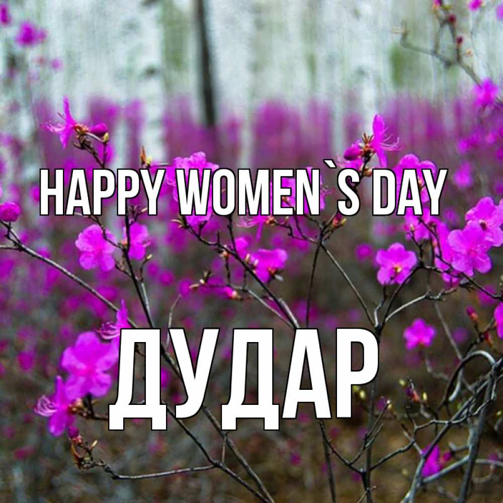 Greetings card с именем, Дудар happy women`s day дикие цветы Greetings with text for free download 
